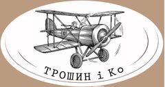 Трошин і Ко