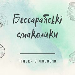 Бессарабські смаколики