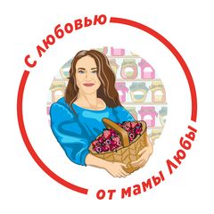 С Любовью от мамы Любы