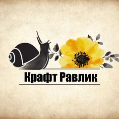 Крафт Равлик