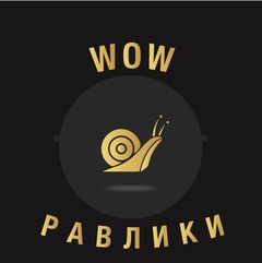 WOW Равлики