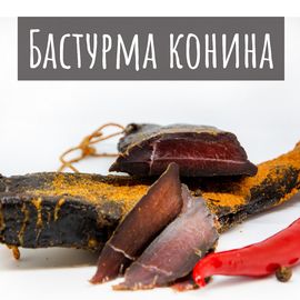 Бастурма из конины, фото 1