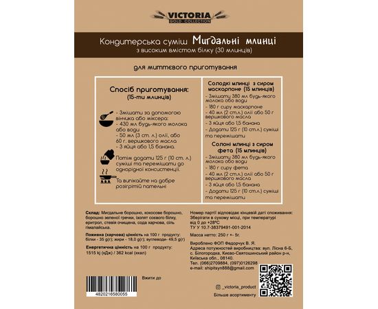 Кондитерская смесь Миндальные блинчики без сахара 250 г Victoria Premium Product, фото 4