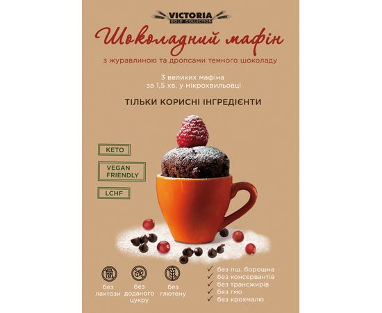 Кондитерська суміш Шоколадний Кетоєв маффин з журавлиною без цукру 170 г Victoria Premium Product, фото 3