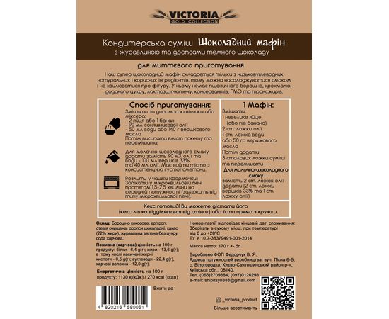 Кондитерська суміш Шоколадний Кетоєв маффин з журавлиною без цукру 170 г Victoria Premium Product, фото 4