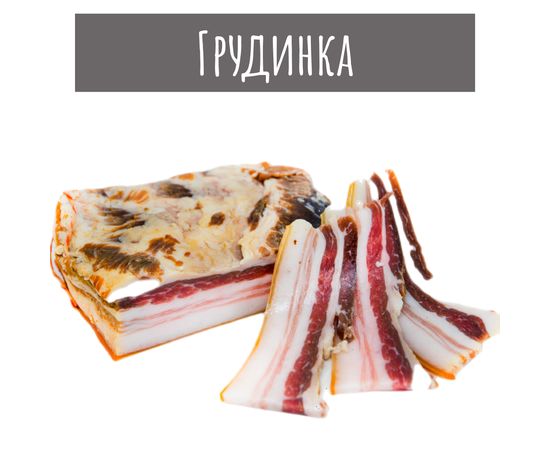 Грудина сиров’ялена Смакос, фото 1 Грудина сиров’ялена Смакос, фото 1