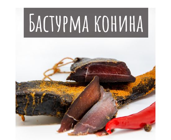 Бастурма з конини Смакос, фото 1