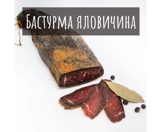 Ароматная бастурма из говядины Смакос, фото 1 Ароматная бастурма из говядины Смакос, фото 1
