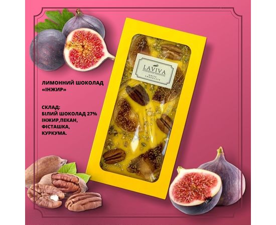Белый органический шоколад &quot;Инжир&quot; 27%, 100г Laviva, фото 1