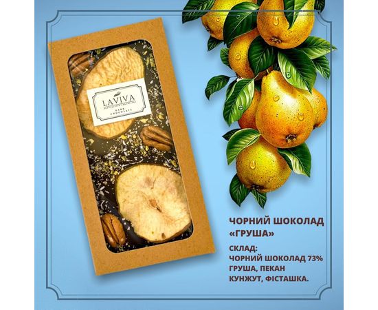 Чорний органічний  шоколад "Груша" 73%, 100г Laviva, фото 1 Чорний органічний  шоколад "Груша" 73%, 100г Laviva, фото 1