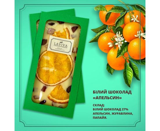 Білий органічний шоколад "Апельсин", 100г Laviva, фото 1 Білий органічний шоколад "Апельсин", 100г Laviva, фото 1