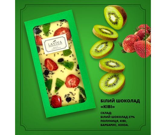 Белый органический шоколад "Киви" 27%, 100г Laviva, фото 1 Белый органический шоколад "Киви" 27%, 100г Laviva, фото 1