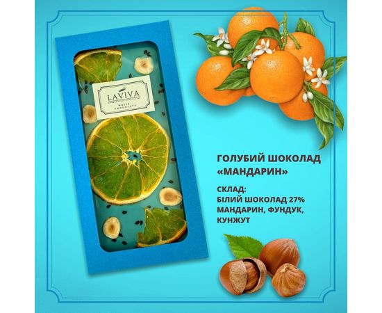 Белый органический шоколад &quot;Мандарин&quot; 27%, 100г Laviva, фото 1
