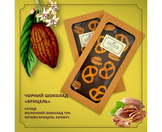 Чорний органічний  шоколад "Брецель" 73%, 100г Laviva, фото 1 Чорний органічний  шоколад "Брецель" 73%, 100г Laviva, фото 1