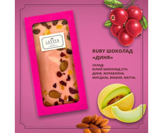 Білий органічний шоколад &quot;Диня&quot; 27%, 100г Laviva, фото 1