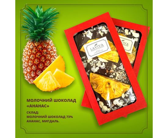 Молочний органічний шоколад &quot;Ананас&quot; 56%, 100г Laviva, фото 1