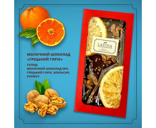 Молочный органический шоколад &quot;Грецкий орех&quot; 56%, 100г Laviva, фото 1