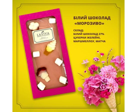 Білий органічний  шоколад "Морозиво" 27%, 100г Laviva, фото 1 Білий органічний  шоколад "Морозиво" 27%, 100г Laviva, фото 1
