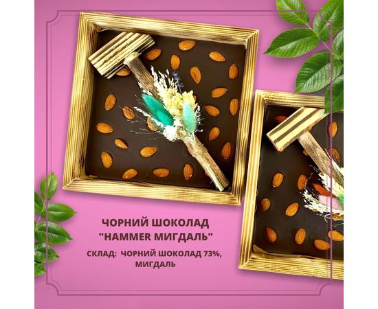 Черный органический шоколад "Hammer миндаль" 73%, 100г Laviva, фото 1 Черный органический шоколад "Hammer миндаль" 73%, 100г Laviva, фото 1