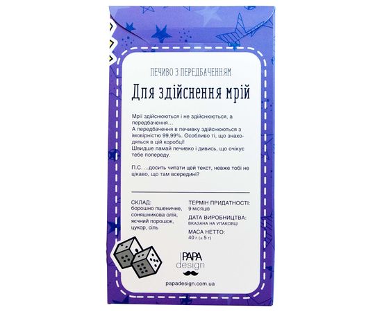 Печенье &amp;quot;Для здійснення мрій&amp;quot; с предсказаниями в коробке Papadesign, фото 3
