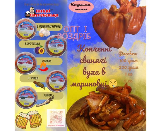 Вуха свинячі копченні в мариновці Пивні витребеньки, фото 2